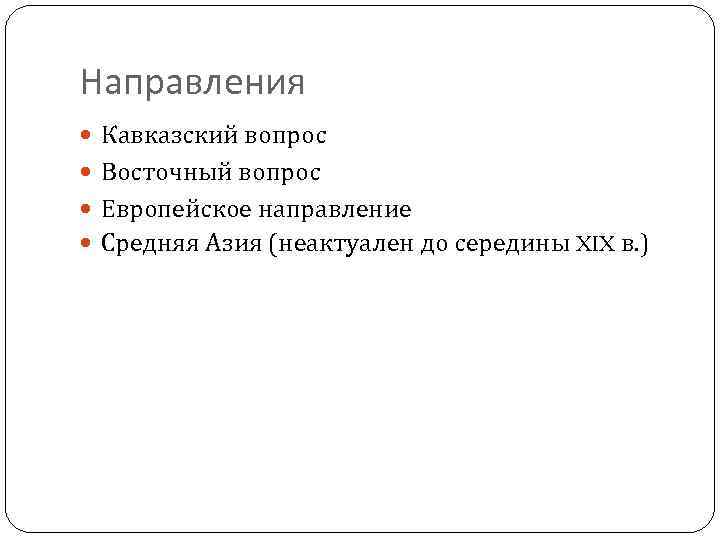 Направления Кавказский вопрос Восточный вопрос Европейское направление Средняя Азия (неактуален до середины XIX в.