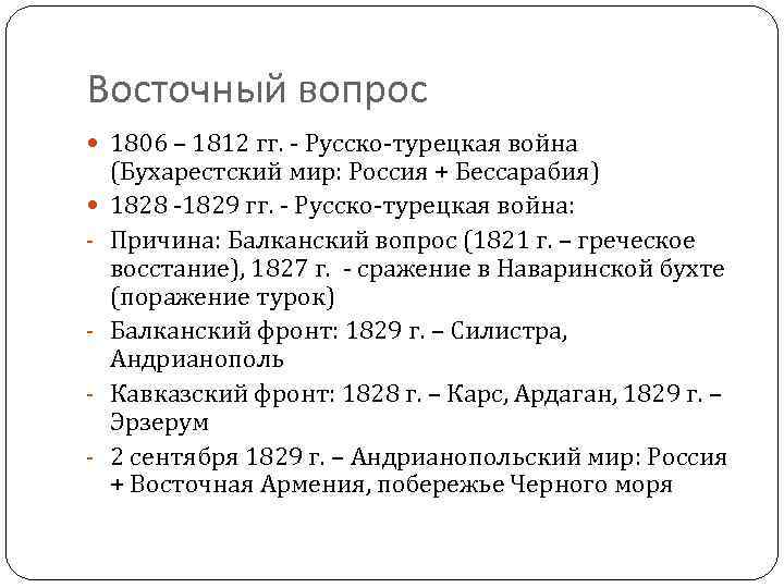 Причины восточного вопроса. Итоги русско-турецкой войны 1806-1812. Русско турецкая война 1806 причины. Русско-турецкие война причина 1806-1812 русско-турецкая. Русско-турецкая 1806 – 1812 гг. причины.