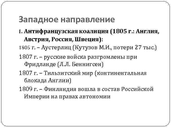 Западное направление I. Антифранцузская коалиция (1805 г. : Англия, Австрия, Россия, Швеция): 1805 г.