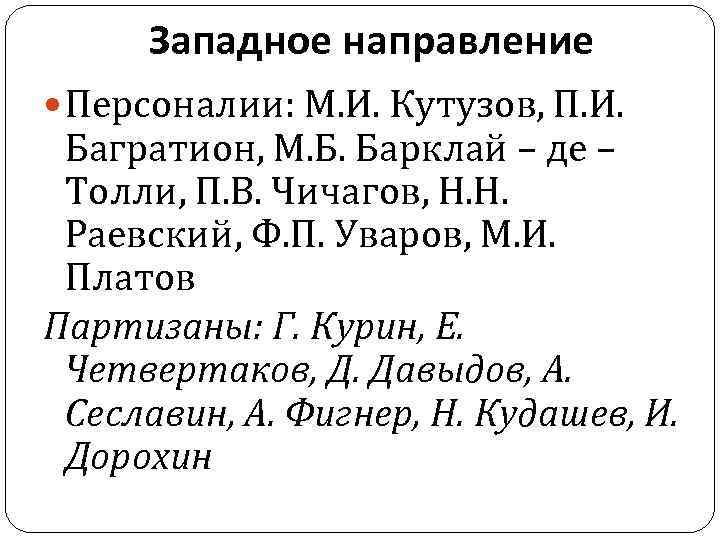 Западное направление Персоналии: М. И. Кутузов, П. И. Багратион, М. Б. Барклай – де