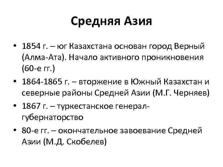 Средняя Азия • 1854 г. – юг Казахстана основан город Верный (Алма-Ата). Начало активного