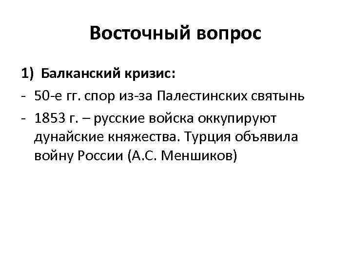 Восточный вопрос 1) Балканский кризис: - 50 -е гг. спор из-за Палестинских святынь -