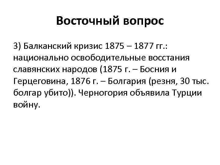 Восточный вопрос 3) Балканский кризис 1875 – 1877 гг. : национально освободительные восстания славянских