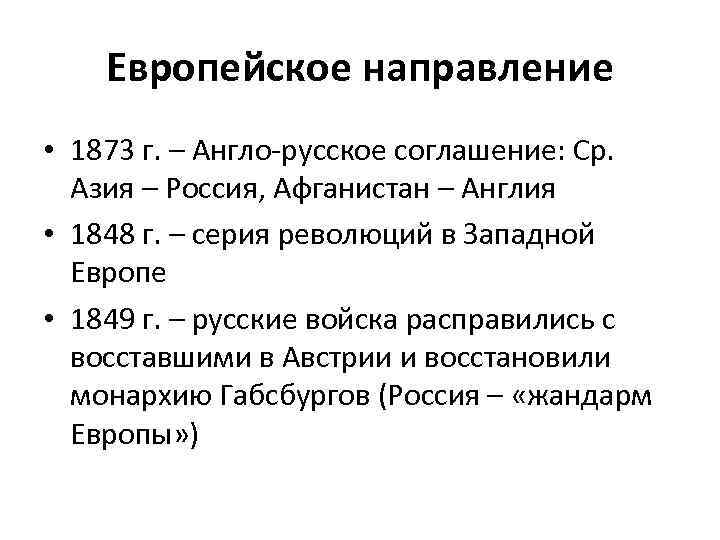 Направления внешней политики казахстана. Европейское направление внешней политики 19 века. Европейское направление внешней политики России.