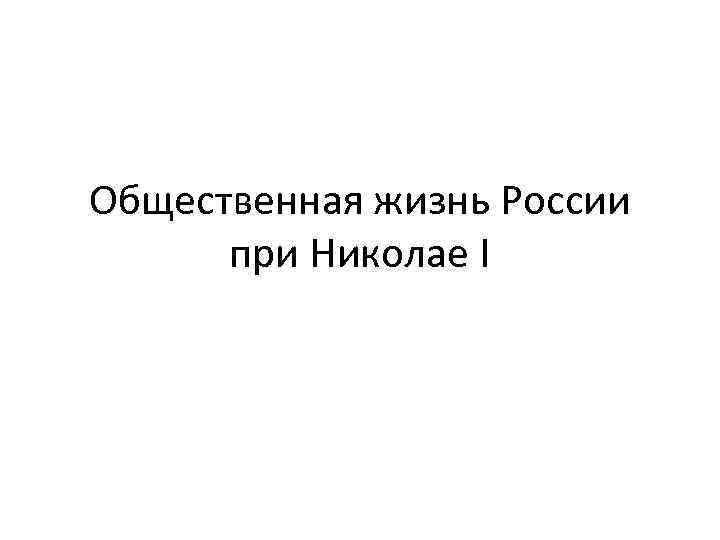 Общественная жизнь России при Николае I 