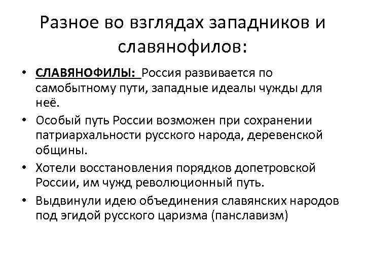 Разное во взглядах западников и славянофилов: • СЛАВЯНОФИЛЫ: Россия развивается по самобытному пути, западные