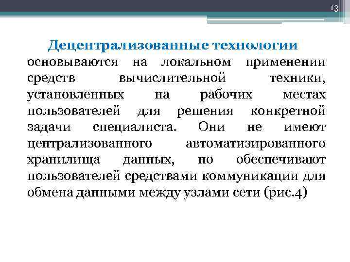 13 Децентрализованные технологии основываются на локальном применении средств вычислительной техники, установленных на рабочих местах