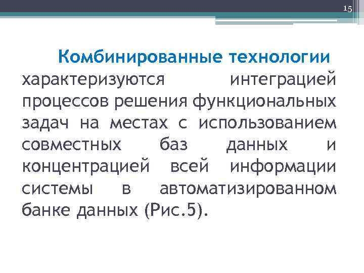15 Комбинированные технологии характеризуются интеграцией процессов решения функциональных задач на местах с использованием совместных
