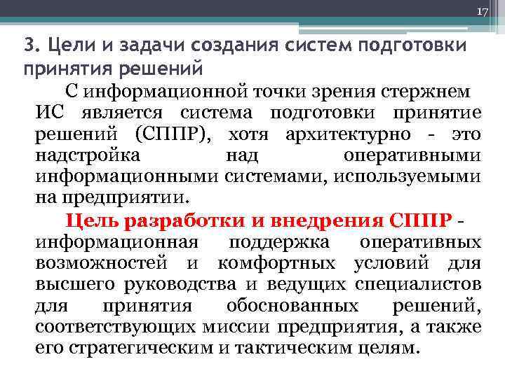 17 3. Цели и задачи создания систем подготовки принятия решений С информационной точки зрения