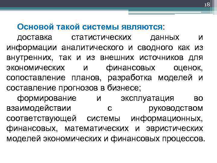 18 Основой такой системы являются: доставка статистических данных и информации аналитического и сводного как