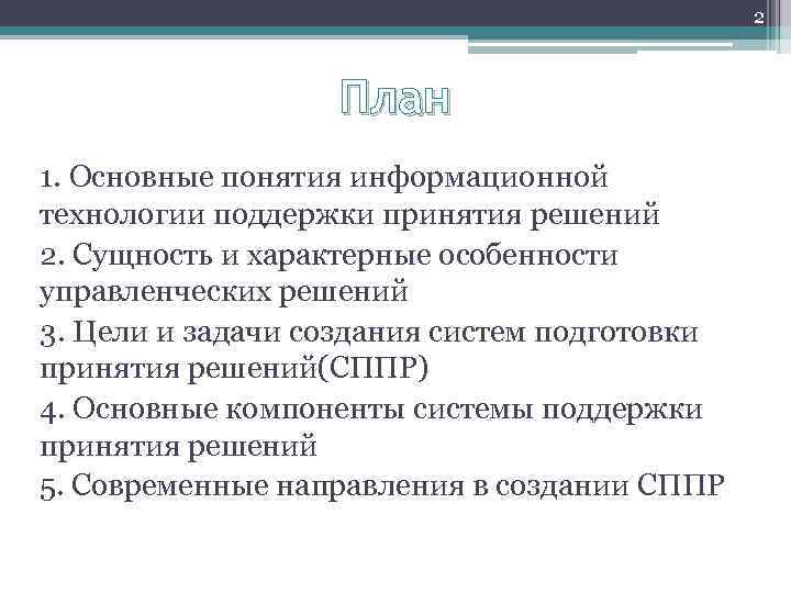 2 План 1. Основные понятия информационной технологии поддержки принятия решений 2. Сущность и характерные
