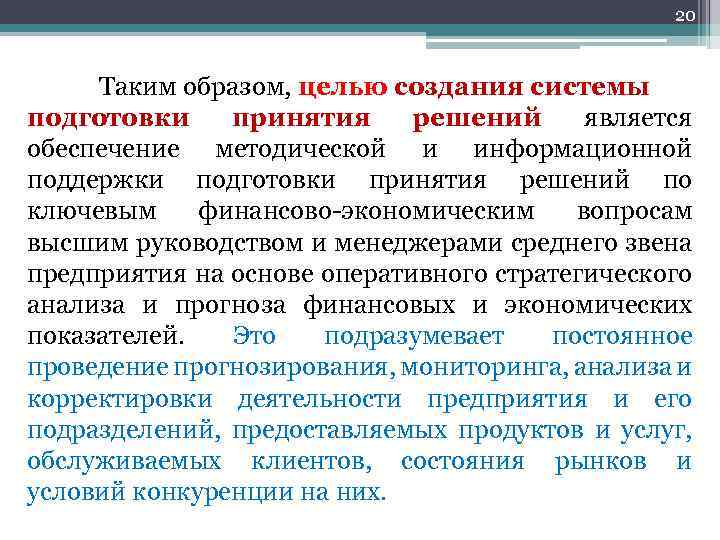 20 Таким образом, целью создания системы подготовки принятия решений является обеспечение методической и информационной