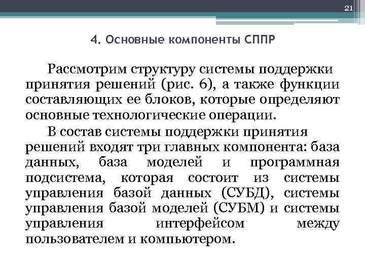 21 4. Основные компоненты СППР Рассмотрим структуру системы поддержки принятия решений (рис. 6), а