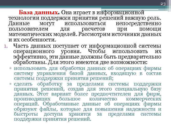 23 База данных. Она играет в информационной технологии поддержки принятия решений важную роль. Данные