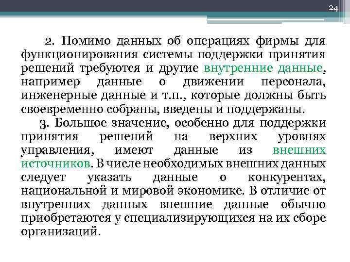 24 2. Помимо данных об операциях фирмы для функционирования системы поддержки принятия решений требуются