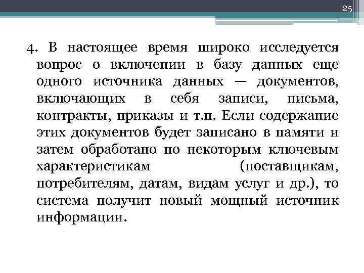 25 4. В настоящее время широко исследуется вопрос о включении в базу данных еще