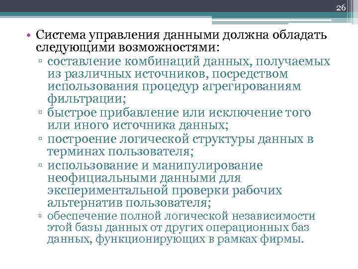 26 • Система управления данными должна обладать следующими возможностями: ▫ составление комбинаций данных, получаемых