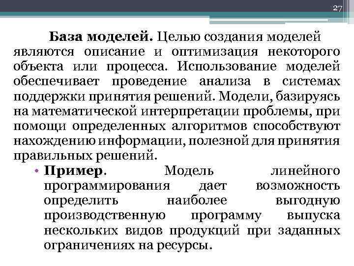 27 База моделей. Целью создания моделей являются описание и оптимизация некоторого объекта или процесса.