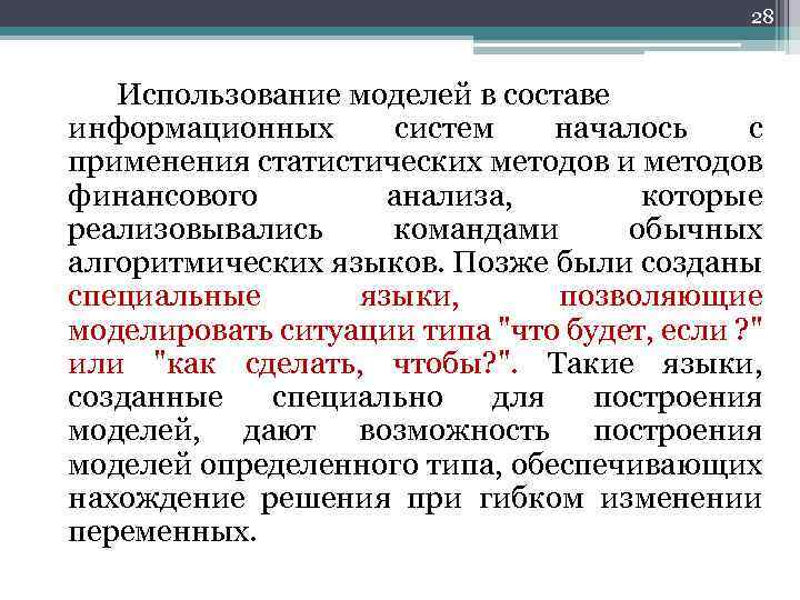 28 Использование моделей в составе информационных систем началось с применения статистических методов и методов
