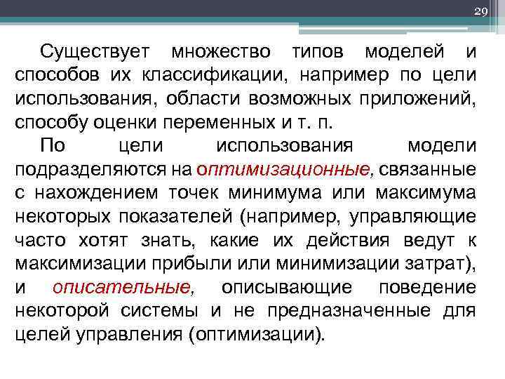 29 Существует множество типов моделей и способов их классификации, например по цели использования, области