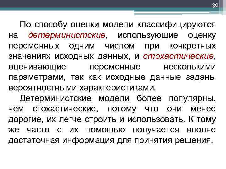 30 По способу оценки модели классифицируются на детерминистские, использующие оценку переменных одним числом при