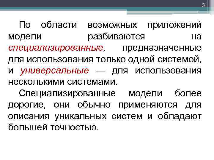31 По области возможных приложений модели разбиваются на специализированные, предназначенные для использования только одной