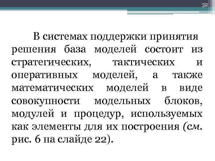 32 В системах поддержки принятия решения база моделей состоит из стратегических, тактических и оперативных