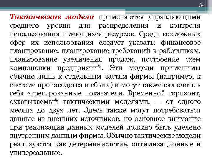 34 Тактические модели применяются управляющими среднего уровня для распределения и контроля использования имеющихся ресурсов.