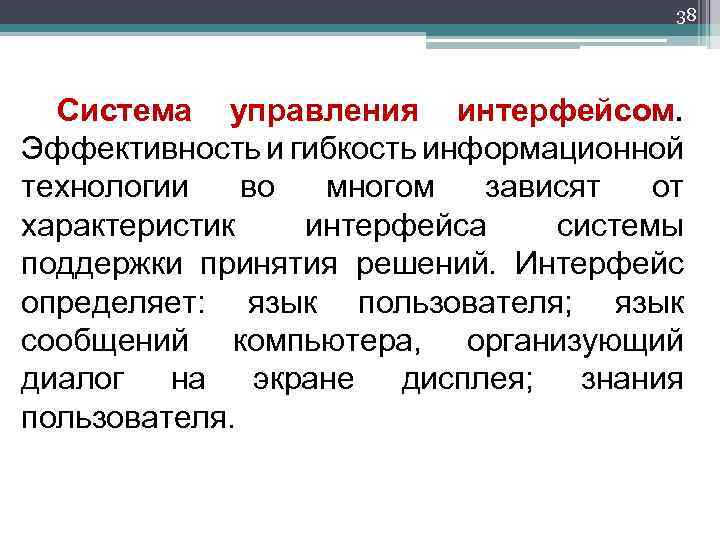 38 Система управления интерфейсом. Эффективность и гибкость информационной технологии во многом зависят от характеристик