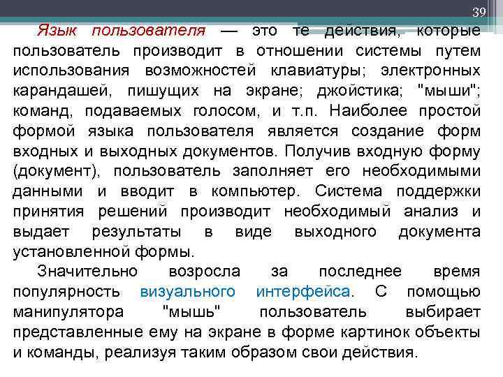 39 Язык пользователя — это те действия, которые пользователь производит в отношении системы путем
