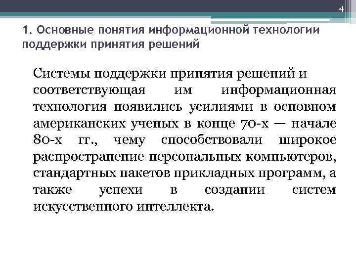 4 1. Основные понятия информационной технологии поддержки принятия решений Системы поддержки принятия решений и