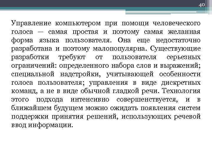 40 Управление компьютером при помощи человеческого голоса — самая простая и поэтому самая желанная