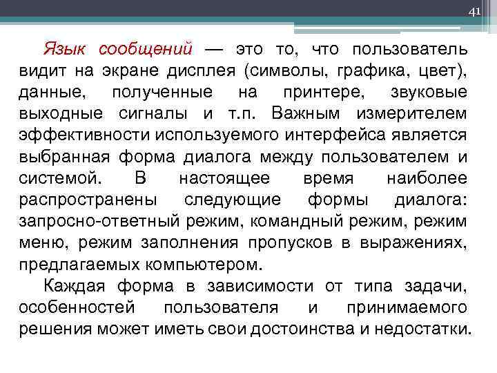 41 Язык сообщений — это то, что пользователь видит на экране дисплея (символы, графика,