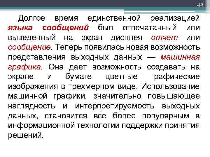 42 Долгое время единственной реализацией языка сообщений был отпечатанный или выведенный на экран дисплея