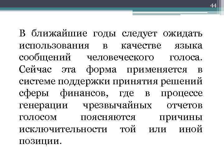 44 В ближайшие годы следует ожидать использования в качестве языка сообщений человеческого голоса. Сейчас