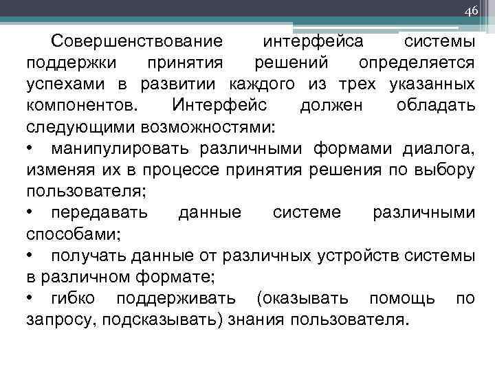 46 Совершенствование интерфейса системы поддержки принятия решений определяется успехами в развитии каждого из трех