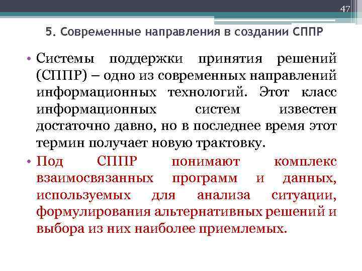 47 5. Современные направления в создании СППР • Системы поддержки принятия решений (СППР) –