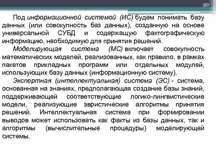50 Под информационной системой (ИС) будем понимать базу данных (или совокупность баз данных), созданную