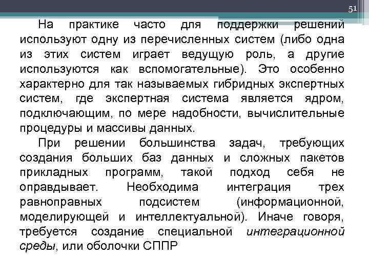 51 На практике часто для поддержки решений используют одну из перечисленных систем (либо одна