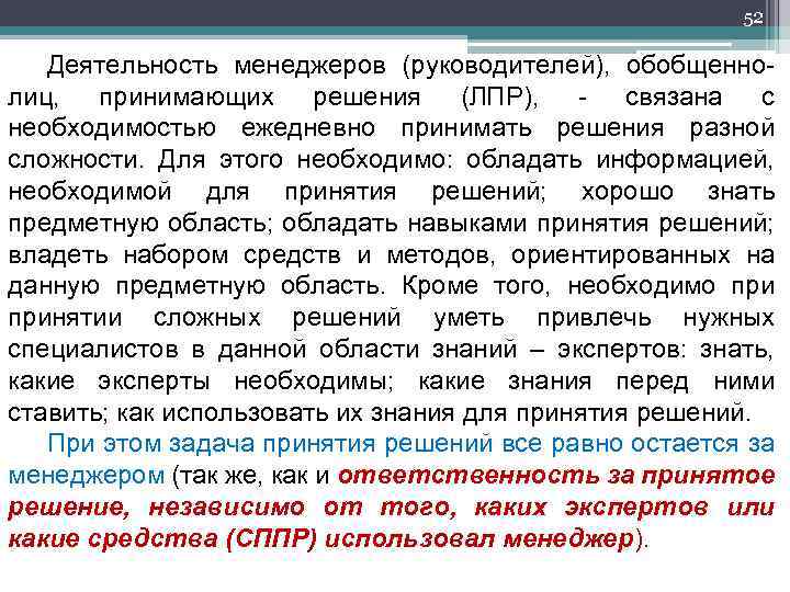 52 Деятельность менеджеров (руководителей), обобщенно- лиц, принимающих решения (ЛПР), - связана с необходимостью ежедневно