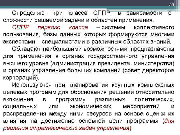 55 Определяют три класса СППР, в зависимости от сложности решаемой задачи и областей применения.