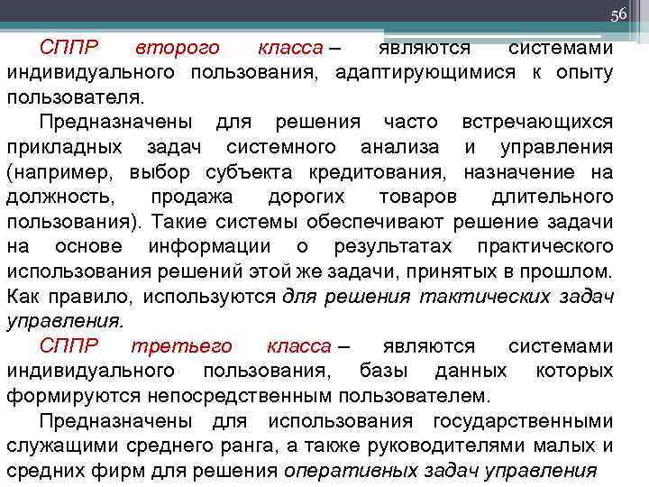 56 СППР второго класса – являются системами индивидуального пользования, адаптирующимися к опыту пользователя. Предназначены