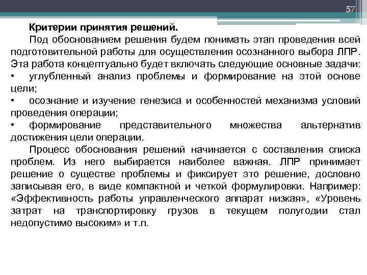 57 Критерии принятия решений. Под обоснованием решения будем понимать этап проведения всей подготовительной работы