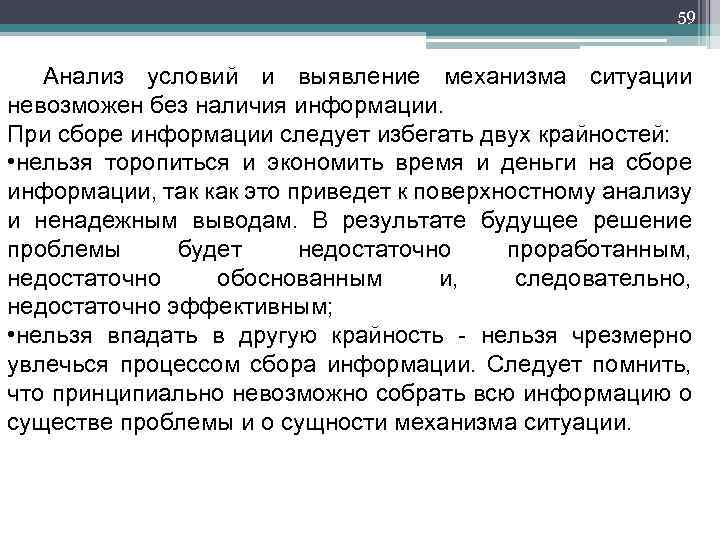 59 Анализ условий и выявление механизма ситуации невозможен без наличия информации. При сборе информации