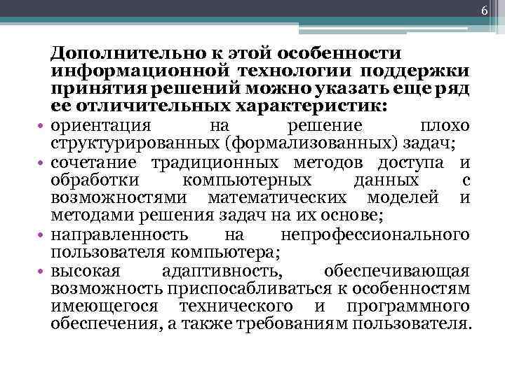6 • • Дополнительно к этой особенности информационной технологии поддержки принятия решений можно указать