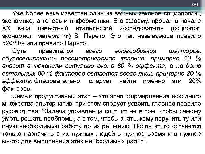 60 Уже более века известен один из важных законов социологии , экономике, а теперь