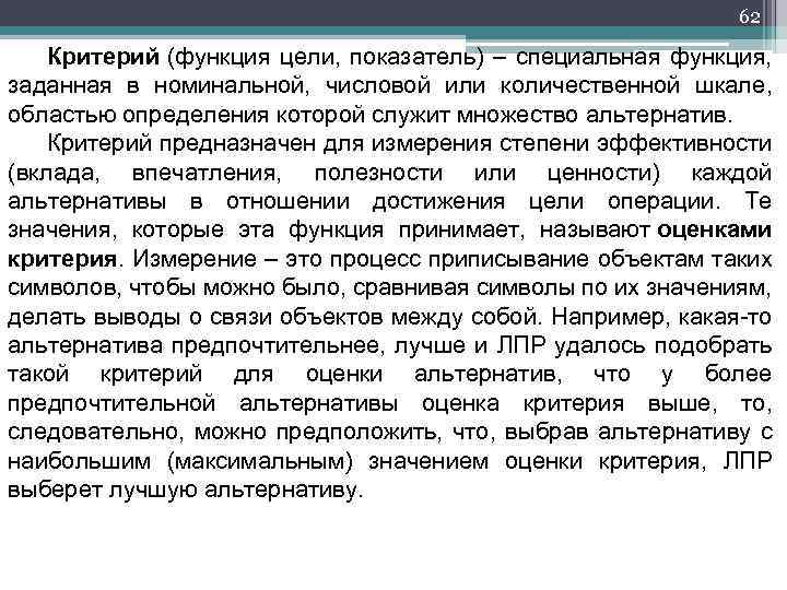 62 Критерий (функция цели, показатель) – специальная функция, заданная в номинальной, числовой или количественной