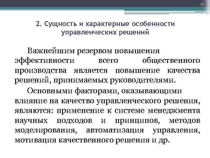 7 2. Сущность и характерные особенности управленческих решений Важнейшим резервом повышения эффективности всего общественного