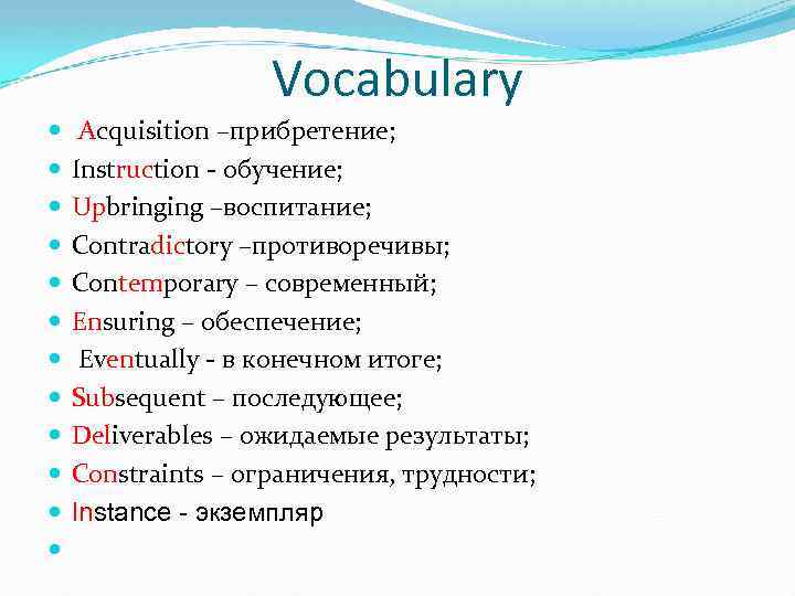 Vocabulary Acquisition –прибретение; Instruction - обучение; Upbringing –воспитание; Contradictory –противоречивы; Contemporary – современный; Ensuring