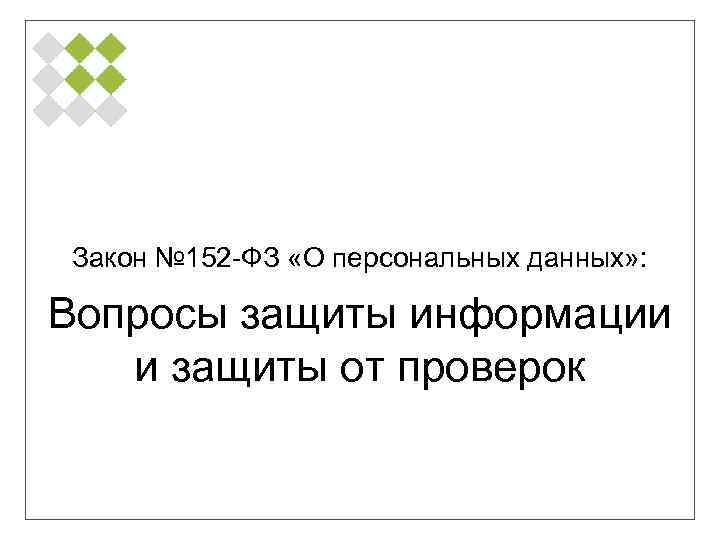 Закон № 152 -ФЗ «О персональных данных» : Вопросы защиты информации и защиты от